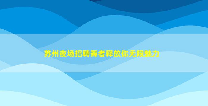枣庄夜总会招聘